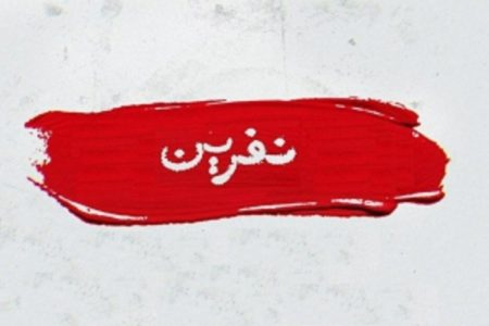 مفهوم‌شناسی نفرین در روایات