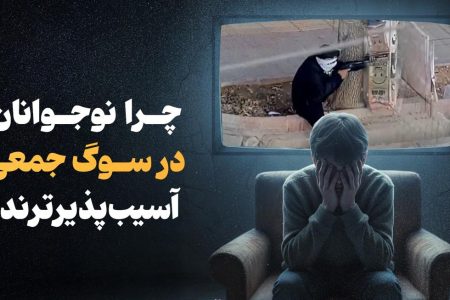 چرا نوجوانان در سوگ جمعی آسیب‌پذیرترند؟