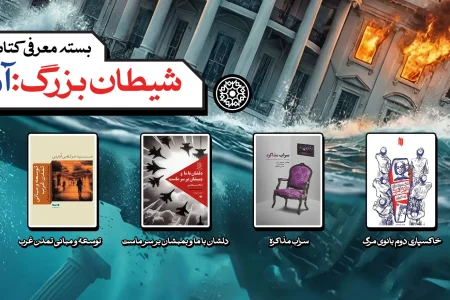 با این کتاب‌ها ذات پلید آمریکا و اسرائیل را بیشتر بشناسیم