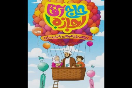 احکام دینی به زبان ساده در  کتاب «حاج آقا اجازه!»