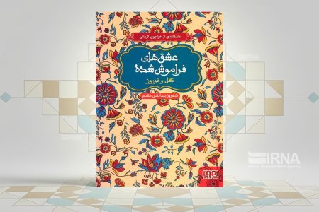 «عشق‌های فراموش‌شده»؛ روایت‌هایی از دلدادگی در ادب فارسی