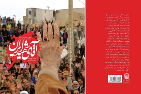 کتاب «آقای شهید ایران» منتشر شد