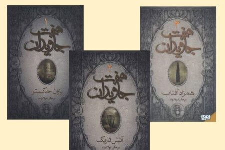حماسه‌ای نو از تولد یک جشن/ رمانی که تاریخ نوروز را از نو می‌نویسد