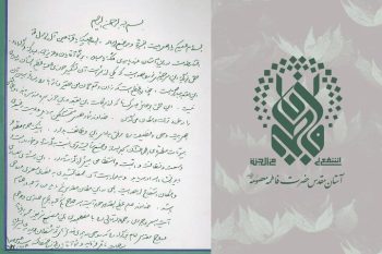 دستخط رهبر شهید انقلاب در دفتر یادبود حرم حضرت معصومه(س)