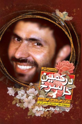 نامی ماندگار در مرصاد/ چرا شهیدصیاد شیرازی از جانب بنی&zwnj;صدر عزل شد؟