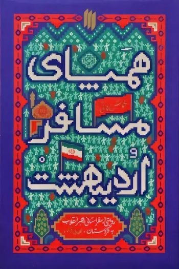 معرفی چند اثر در باب شناخت سیره زندگی رهبر شهید