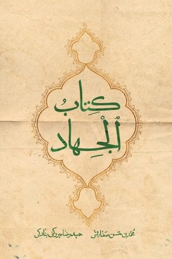انتشار کهن&zwnj;ترین سند شیعه درباره جهاد