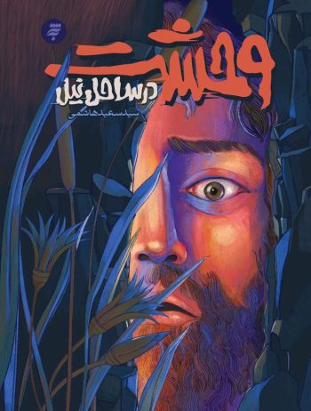 &laquo;وحشت در ساحل نیل&raquo; و روایتی از زندگی&nbsp;محمد بن&zwnj; ابی&zwnj;بکر