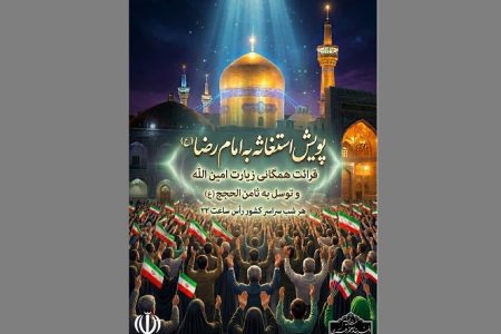پویش استغاثه به امام رضا (ع) و امام زمان (عج) در سراسر کشور