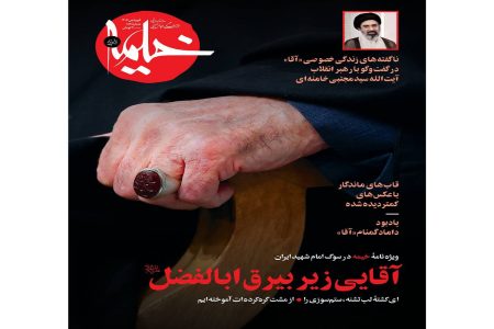 آقایی زیر بیرق اباالفضل (ع)؛ ویژه‌نامه خیمه در سوگ رهبر شهید ایران