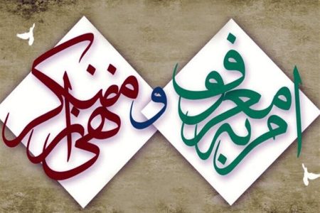 احکام شرعی | امر به معروفِ افراد بانفوذ و موقعیت اجتماعی خاص