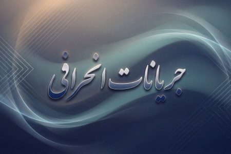 باطنی‌گرایان و تهدید اعتماد مردم و مسئولین در شرایط حساس کشور