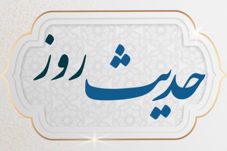 حدیث روز | اثر سوء سرزنش زیاد