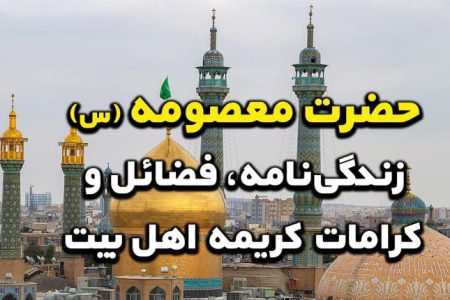 حضرت معصومه (س)؛ زندگی‌نامه، فضائل و کرامات کریمه اهل بیت
