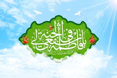 چرا روز ولادت حضرت معصومه، روز دختر نامگذاری شده است؟
