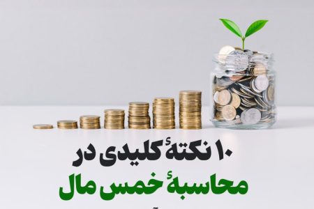 ۱۰ نکتۀ کلیدی در محاسبۀ خمس مال