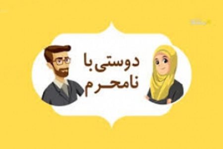 روابط دختر و پسر از نظر اسلام چگونه است؟