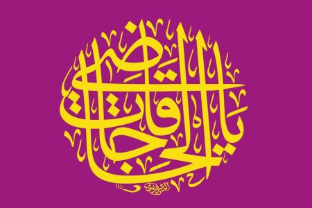 خواص ذکر یا عالی یا کافی برای حاجت و رسیدن به ثروت