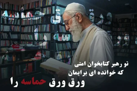 طرح «تو رهبر کتابخوان امتی»؛ روایت‌هایی از رهبر شهید