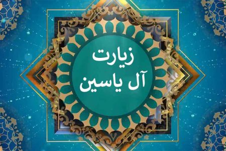 چله‌خوانی زیارت آل‌یاسین آغاز می‌شود