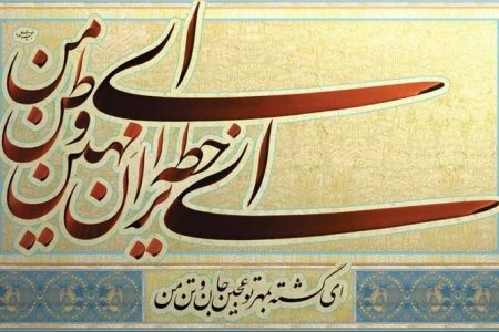 روزی که بهار جوان سرود: ای خطه ایران مِهین، ای وطن من!