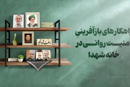 راهکارهای بازآفرینیِ امنیت روانی در خانه شهدا