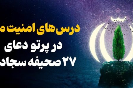 درس‌های امنیت ملی در پرتو دعای ۲۷ صحیفه سجادیه