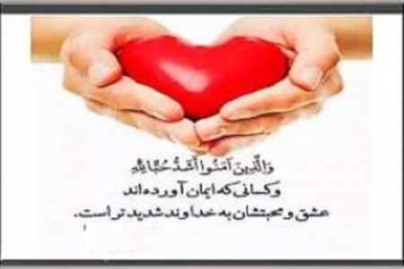 بررسی تقابل عشق زمینی با توحید و محبت الهی