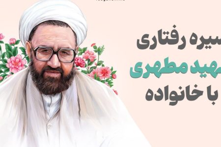 سیره رفتاری شهید مطهری(ره) با خانواده