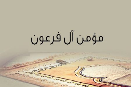 مؤمن آل فرعون که در قرآن آمده کیست؟