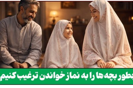 چطور نماز را برای فرزندمان «دوست‌داشتنی» کنیم؟
