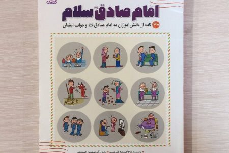 هنرنمایی یک نویسنده برای آشناکردن دانش‌آموزان با روایات امام صادق(ع)