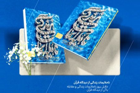 کتاب «ناملایمات زندگی از دیدگاه قرآن» روانه بازار نشر شد