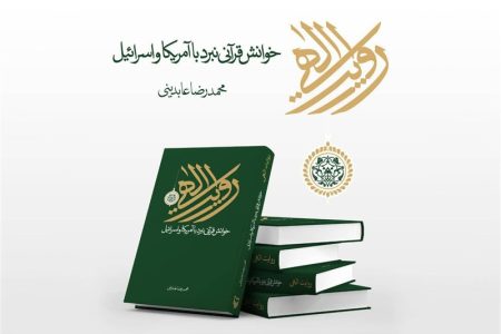 معرفی کتاب | خوانش قرآنی نبرد با آمریکا و اسرائیل