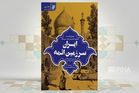 سفرنامه «ایران، سرزمین ائمه» منتشر شد