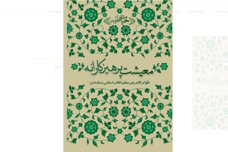 کتاب «معیشت پرهیزکارانه» (تقوا در کلام رهبر معظّم انقلاب اسلامی (رحمة الله علیه )
