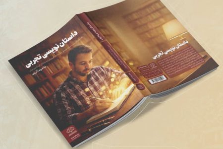 کتاب «داستان‌نویسی تجربی» ویژه کودک و نوجوان منتشر شد