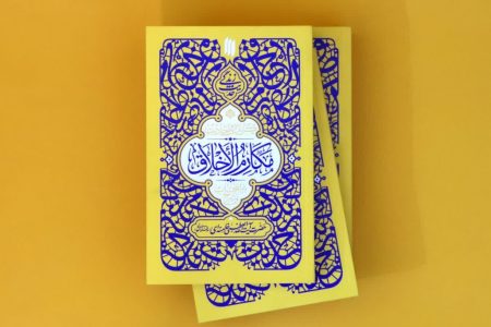 کتاب «گزیدهٔ احادیث مکارم الاخلاق»؛ حضرت آیت‌الله شهید سیدعلی خامنه‌ای