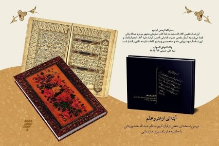 روایت یک مصحف ماندگار که «رهبر شهید» شایسته نشر گسترده دانستند