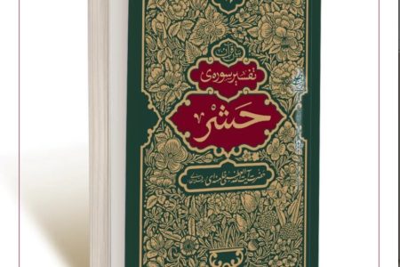 معرفی کتاب «تفسیر سوره حشر»؛ متن جلسات تفسیری رهبر شهید در سال ۶۱