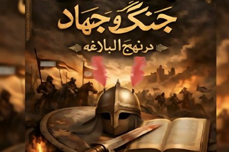 معرفی کتاب الکترونیکی جنگ و جهاد در نهج‌البلاغه + دانلود