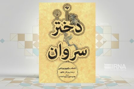کتاب «دختر سروان» نخستین رمان تاریخی ادبیات روسیه