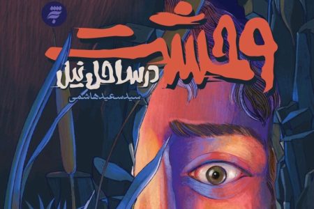 «وحشت در ساحل نیل» و روایتی از زندگی محمد بن‌ ابی‌بکر