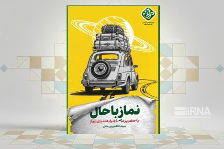 چگونه «نماز باحال» بخوانیم؟