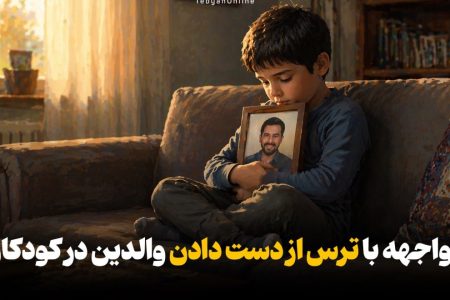 با ترس از دست دادن والدین در کودکان در زمان جنگ چه کنیم؟