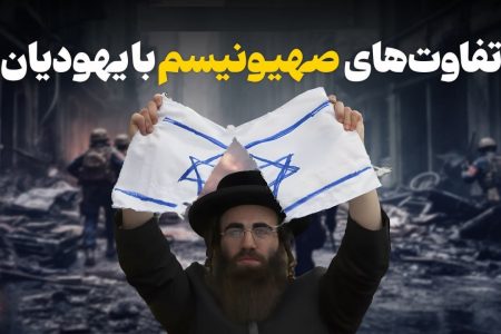 فرق صهیونیسم با یهود؟