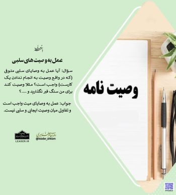 احکام شرعی | عمل به وصیت های سلبی