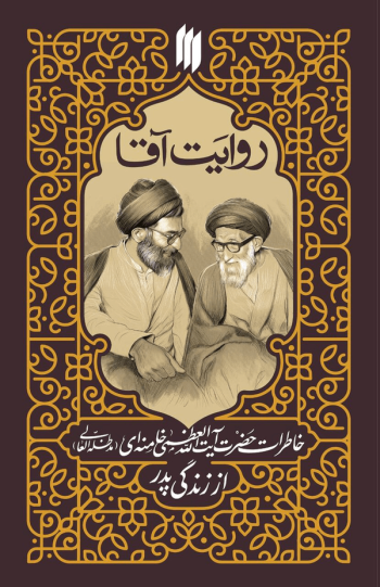 «روایت آقا»، روایت پدر از زبان پسر