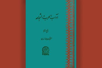«آدابالحرب و الشجاعه»، نثری استوار از عشق به صلح و آیین جنگ