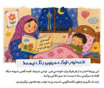 پناهگاهی در میان قصهها، تختخواب کودک میدون جنگ نیست!